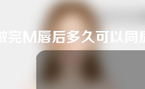 做完M唇后多久可以同房
