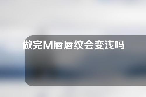 做完M唇唇纹会变浅吗
