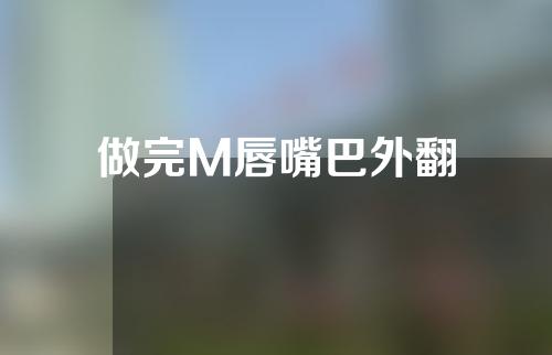 做完M唇嘴巴外翻