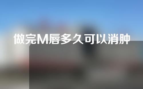 做完M唇多久可以消肿