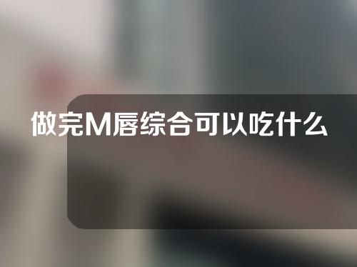 做完M唇综合可以吃什么