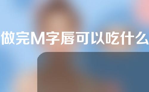 做完M字唇可以吃什么