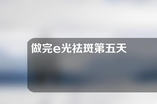 做完e光祛斑第五天