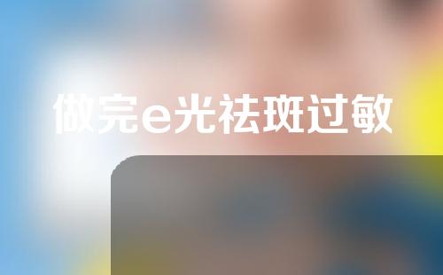 做完e光祛斑过敏