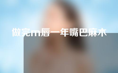 做完m唇一年嘴巴麻木