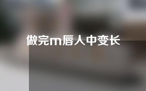 做完m唇人中变长