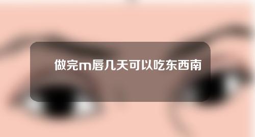 做完m唇几天可以吃东西南北风全诗