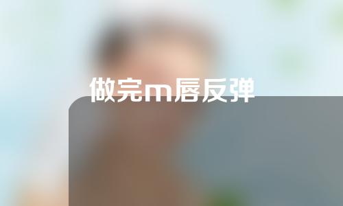 做完m唇反弹