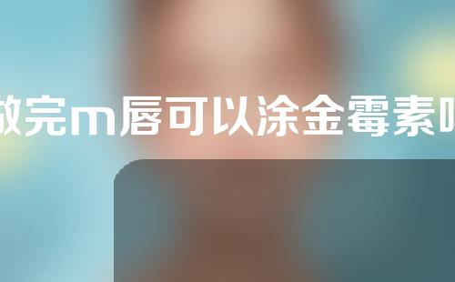 做完m唇可以涂金霉素吗