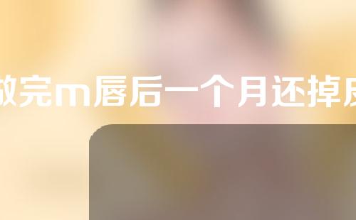做完m唇后一个月还掉皮
