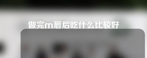 做完m唇后吃什么比较好