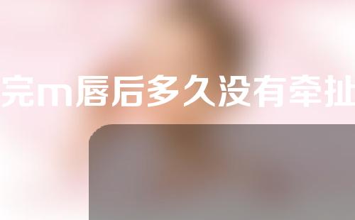 做完m唇后多久没有牵扯感