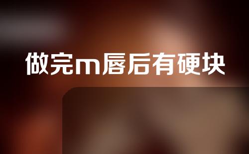 做完m唇后有硬块