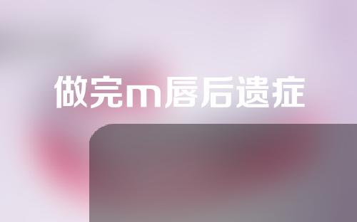 做完m唇后遗症