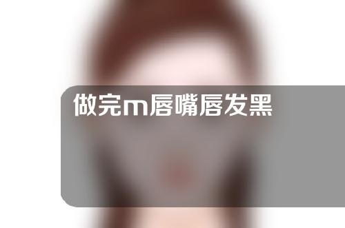 做完m唇嘴唇发黑