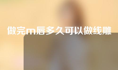 做完m唇多久可以做线雕