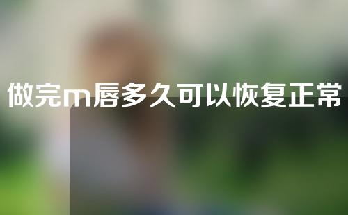 做完m唇多久可以恢复正常