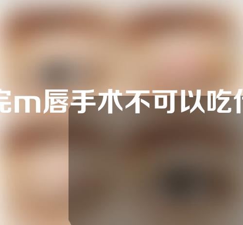 做完m唇手术不可以吃什么