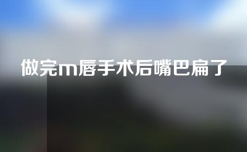做完m唇手术后嘴巴扁了