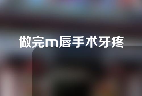 做完m唇手术牙疼