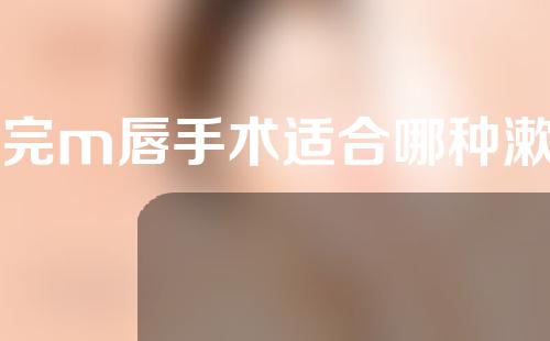 做完m唇手术适合哪种漱口水