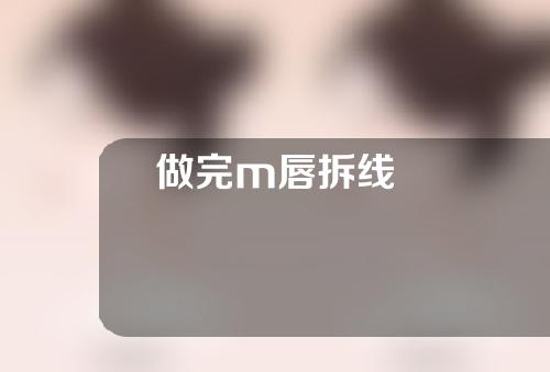 做完m唇拆线