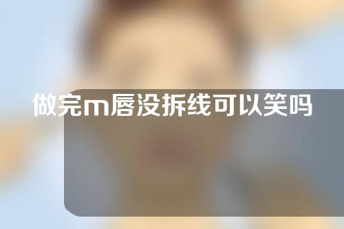 做完m唇没拆线可以笑吗