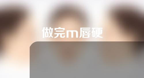 做完m唇硬