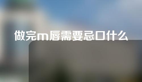 做完m唇需要忌口什么
