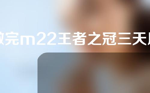 做完m22王者之冠三天后可以化妆