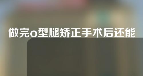 做完o型腿矫正手术后还能跳舞吗