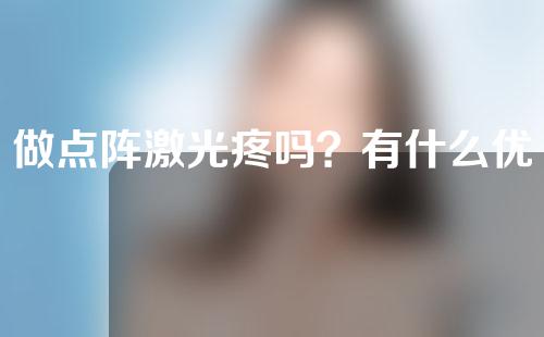 做点阵激光疼吗？有什么优势？