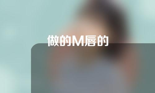 做的M唇的