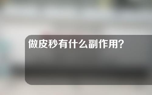 做皮秒有什么副作用？