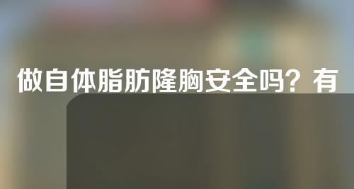做自体脂肪隆胸安全吗？有副作用吗？