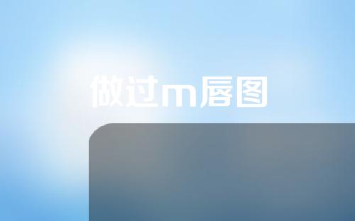 做过m唇图