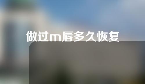 做过m唇多久恢复