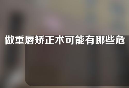 做重唇矫正术可能有哪些危害？为减少危害应该怎么护理？