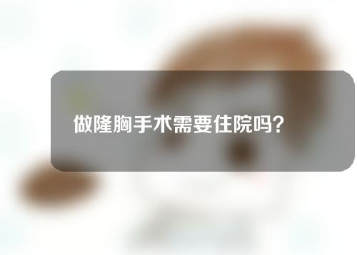 做隆胸手术需要住院吗？