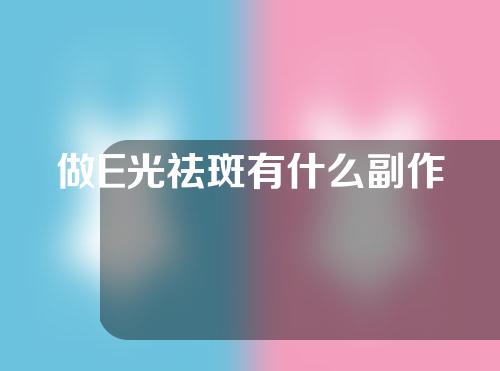 做E光祛斑有什么副作