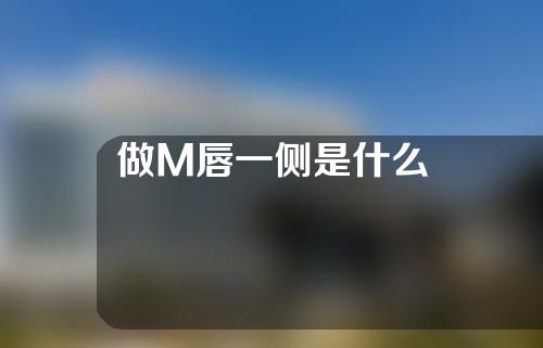 做M唇一侧是什么