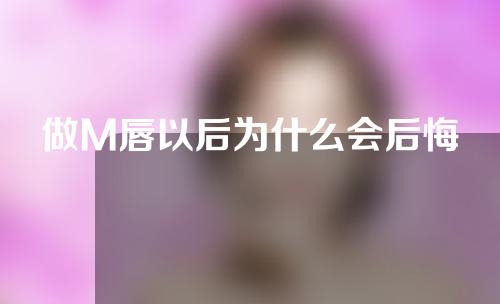 做M唇以后为什么会后悔
