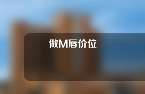 做M唇价位