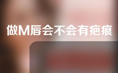 做M唇会不会有疤痕