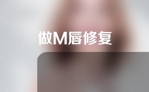 做M唇修复