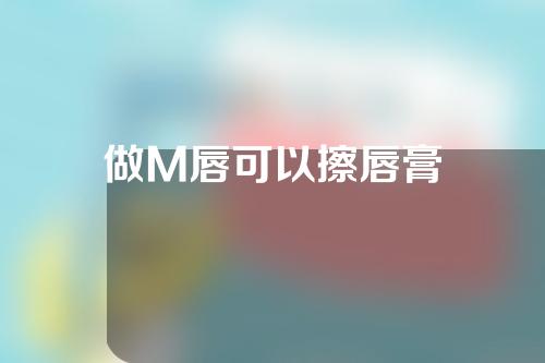 做M唇可以擦唇膏