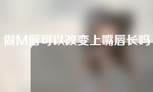 做M唇可以改变上嘴唇长吗