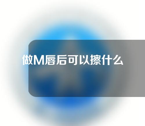 做M唇后可以擦什么