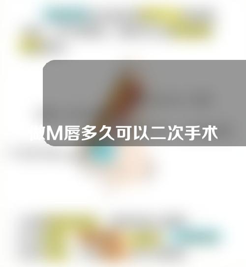 做M唇多久可以二次手术