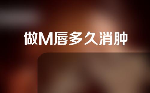 做M唇多久消肿